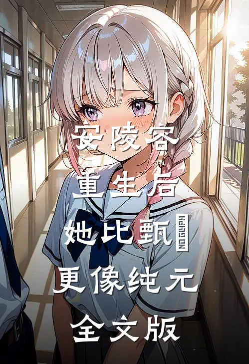 安陵容重生后：她比甄嬛更像纯元全文版
