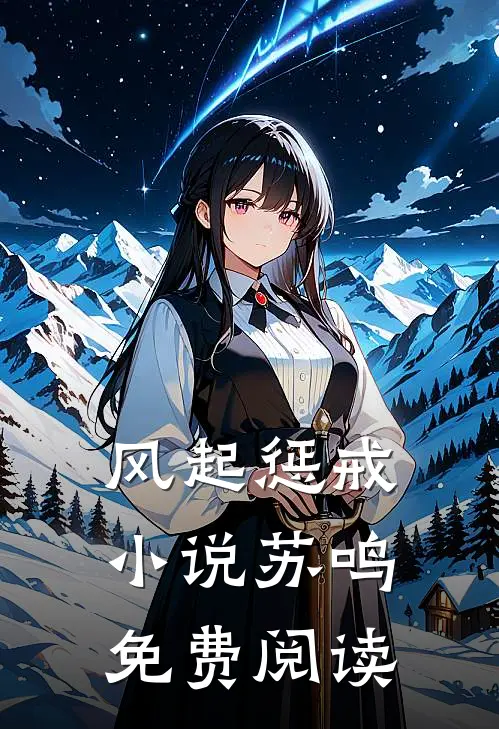 风起惩戒小说苏鸣免费阅读