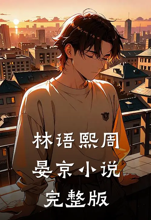 林语熙周晏京小说完整版