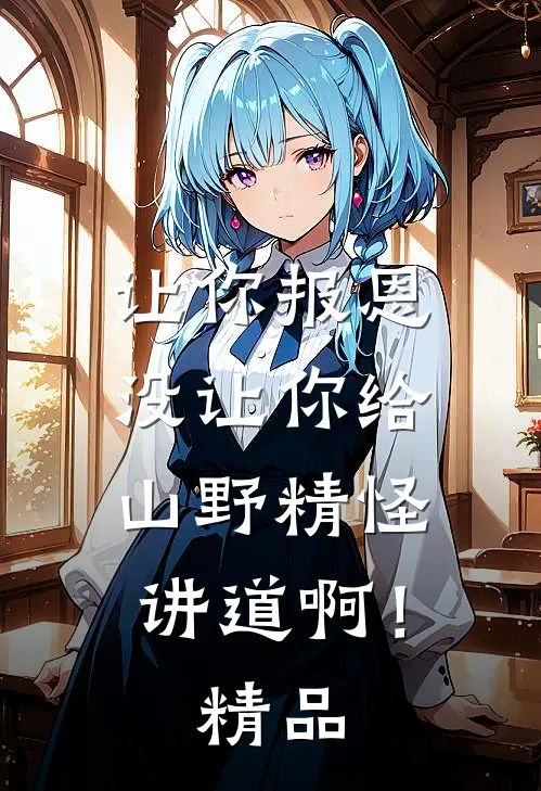让你报恩，没让你给山野精怪讲道啊！精品