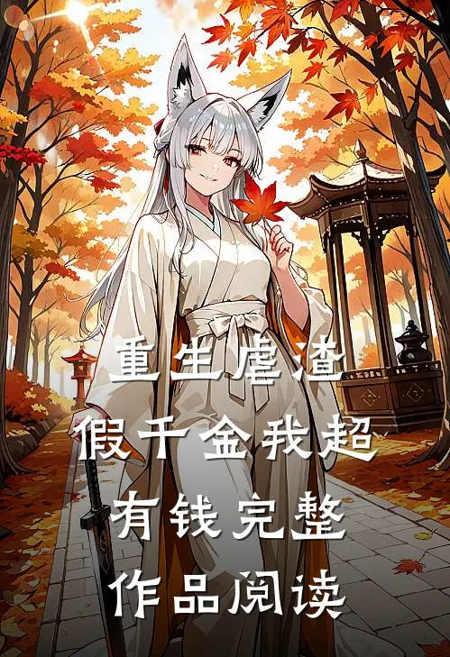重生虐渣：假千金我超有钱完整作品阅读