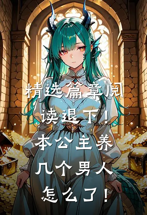 精选篇章阅读退下！本公主养几个男人怎么了！