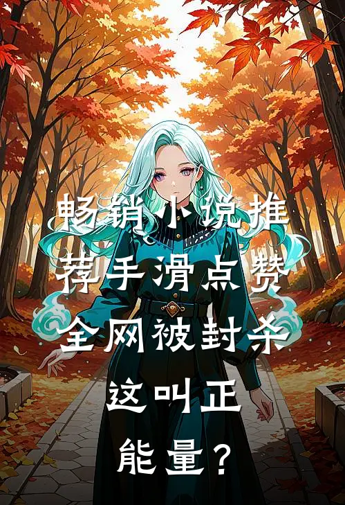 畅销小说推荐手滑点赞全网被封杀，这叫正能量？