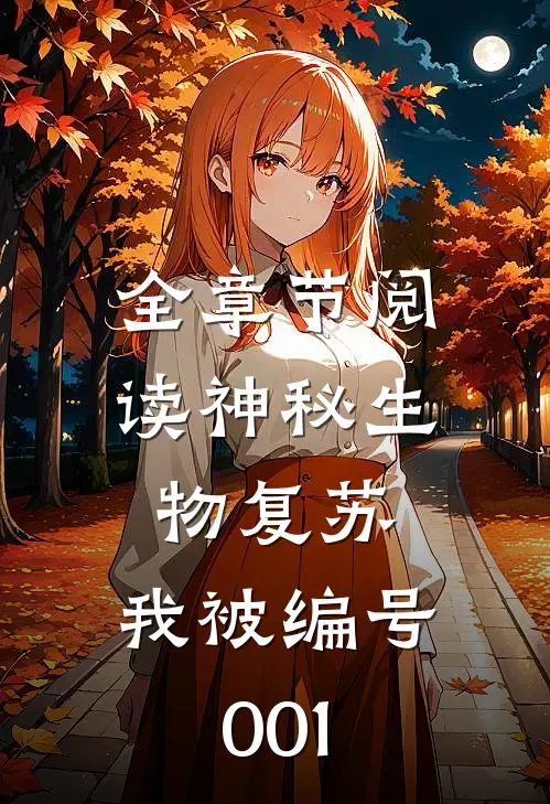 全章节阅读神秘生物复苏，我被编号001