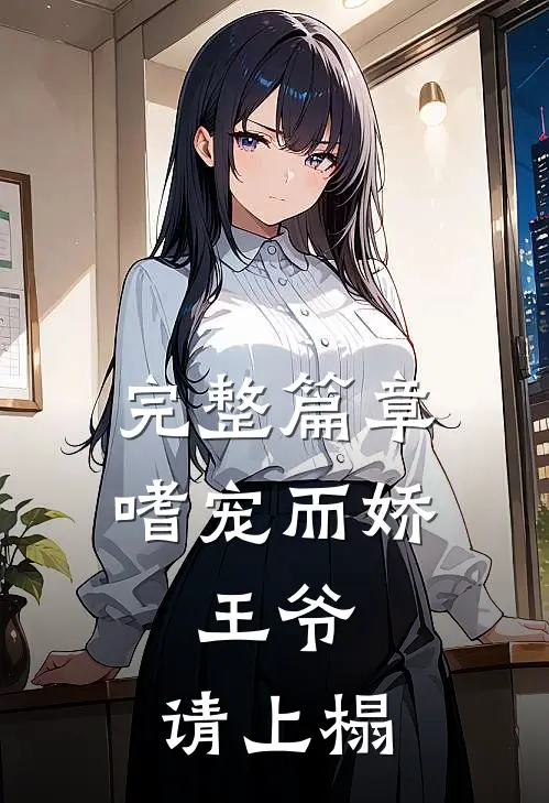 完整篇章嗜宠而娇：王爷，请上榻