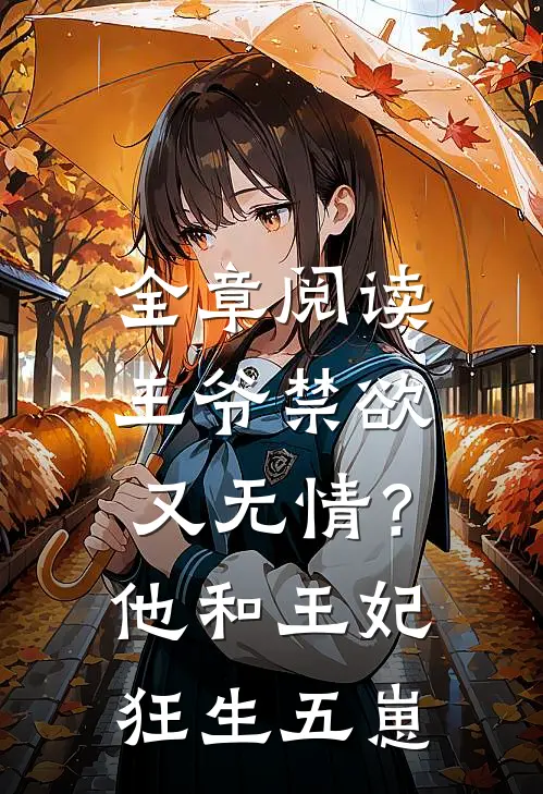 全章阅读王爷禁欲又无情？他和王妃狂生五崽