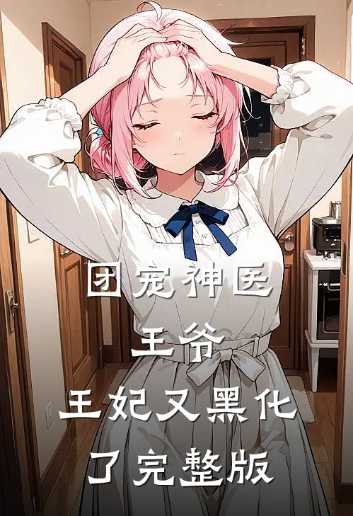 团宠神医：王爷，王妃又黑化了完整版