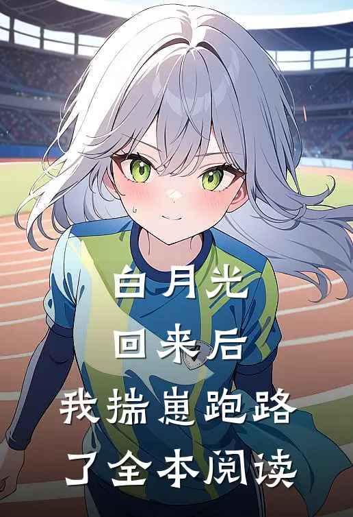 白月光回来后，我揣崽跑路了全本阅读