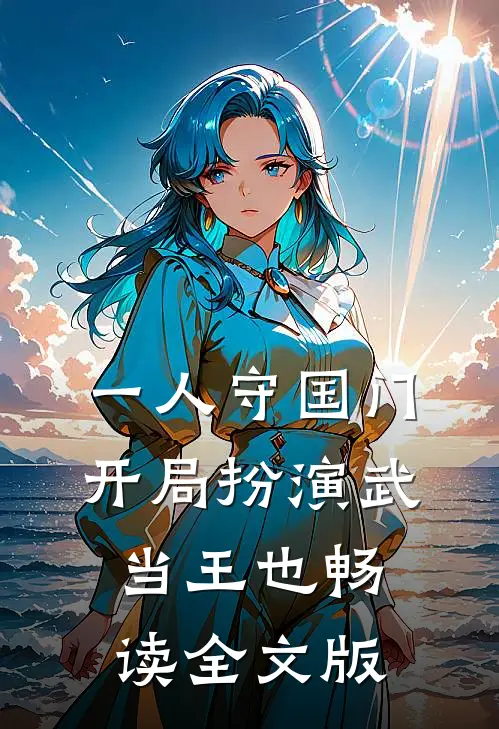 一人守国门，开局扮演武当王也畅读全文版