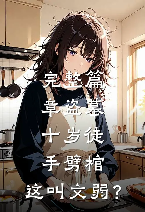 完整篇章盗墓：十岁徒手劈棺，这叫文弱？