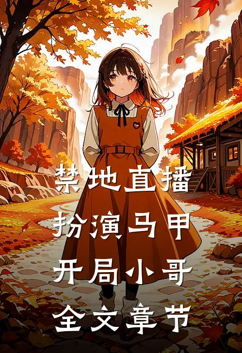 禁地直播：扮演马甲开局小哥全文章节