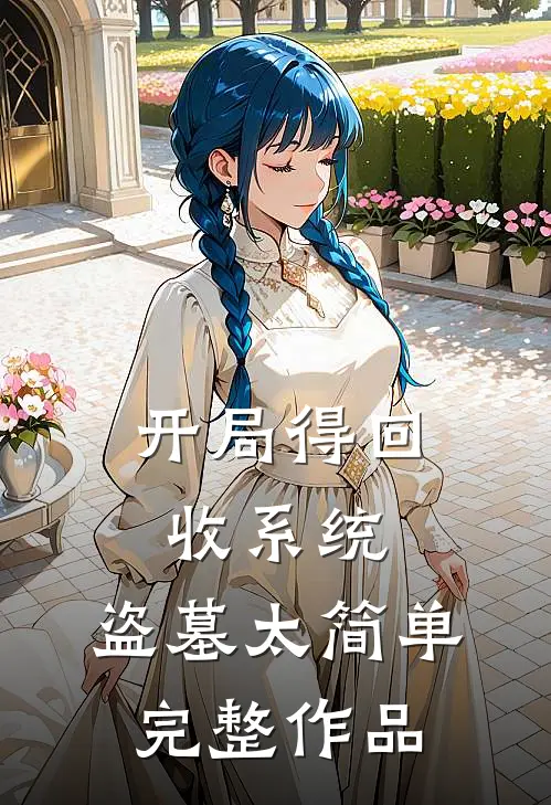 开局得回收系统，盗墓太简单完整作品