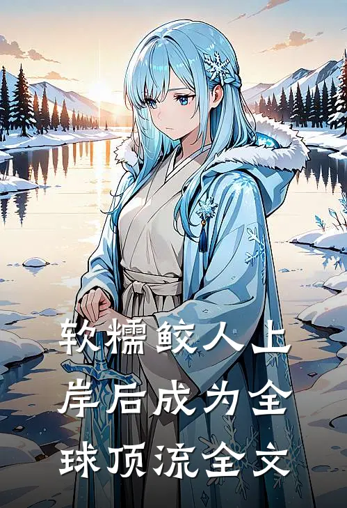 软糯鲛人上岸后成为全球顶流全文