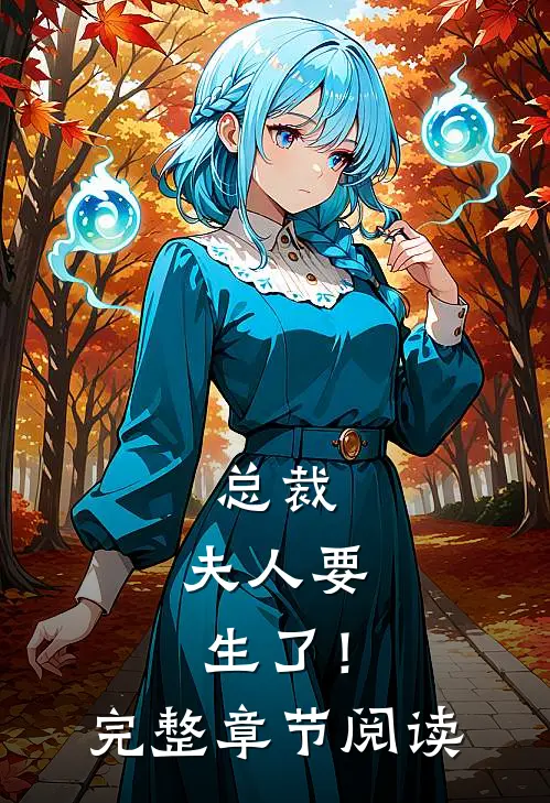 总裁，夫人要生了！完整章节阅读
