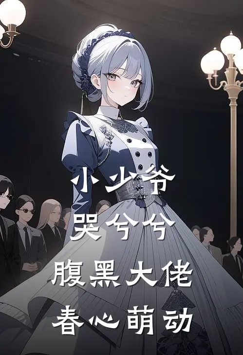 小少爷哭兮兮，腹黑大佬春心萌动