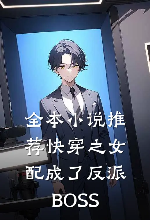 全本小说推荐快穿之女配成了反派BOSS