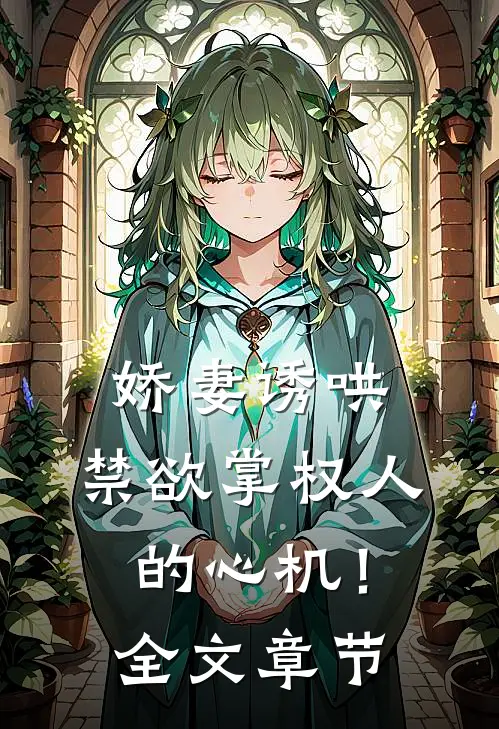 娇妻诱哄：禁欲掌权人的心机！全文章节