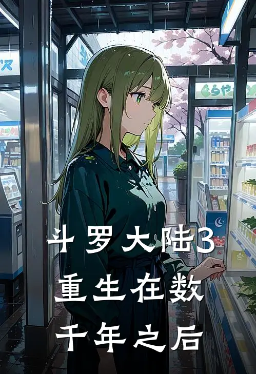 斗罗大陆3：重生在数千年之后