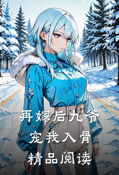 再嫁后九爷宠我入骨精品阅读
