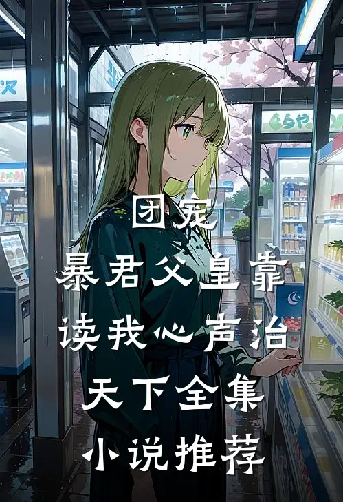 团宠：暴君父皇靠读我心声治天下全集小说推荐