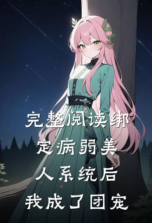 完整阅读绑定病弱美人系统后，我成了团宠