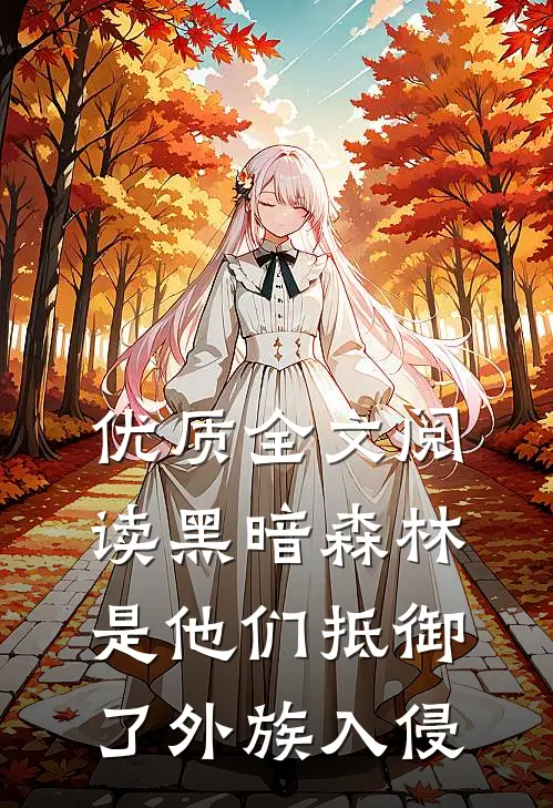 优质全文阅读黑暗森林：是他们抵御了外族入侵