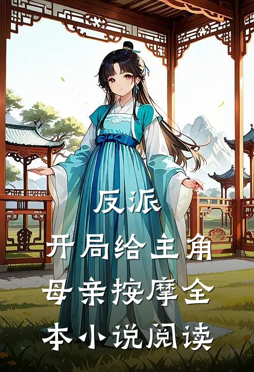 反派，开局给主角母亲按摩全本小说阅读