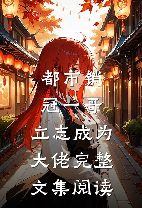 都市销冠一哥，立志成为大佬完整文集阅读