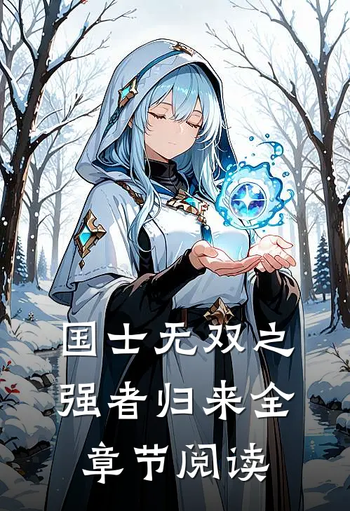 国士无双之强者归来全章节阅读