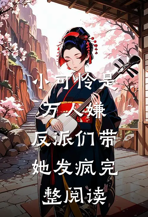 小可怜是万人嫌，反派们带她发疯完整阅读