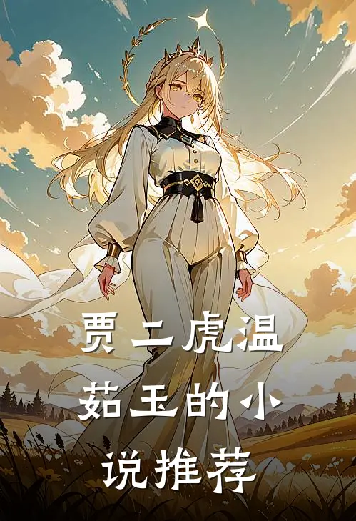 贾二虎温茹玉的小说推荐