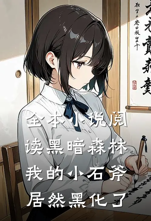 全本小说阅读黑暗森林：我的小石斧居然黑化了
