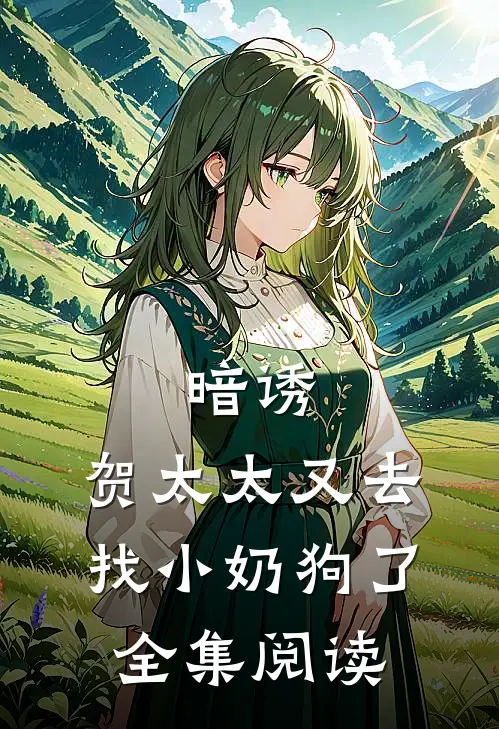 暗诱：贺太太又去找小奶狗了全集阅读