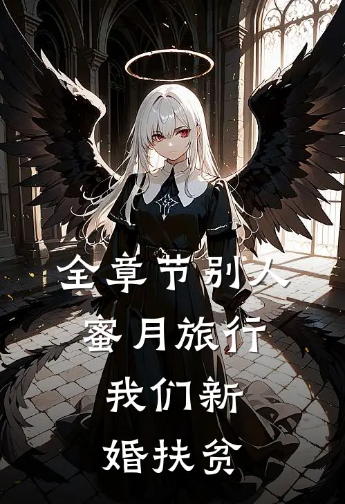 全章节别人蜜月旅行，我们新婚扶贫