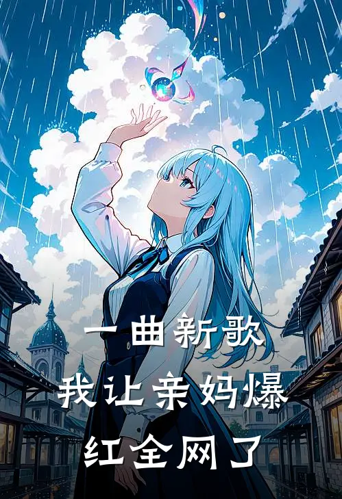 一曲新歌，我让亲妈爆红全网了