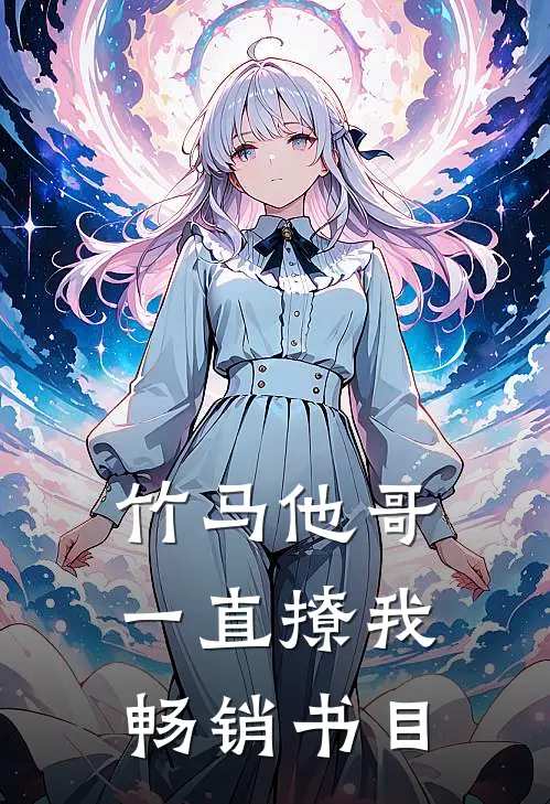 竹马他哥一直撩我畅销书目