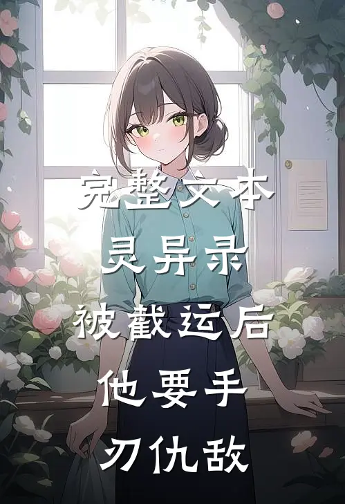 完整文本灵异录：被截运后，他要手刃仇敌