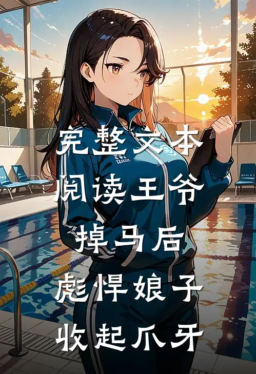 完整文本阅读王爷掉马后，彪悍娘子收起爪牙