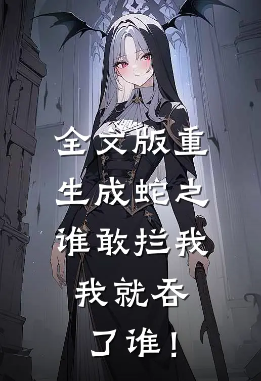 全文版重生成蛇之谁敢拦我，我就吞了谁！