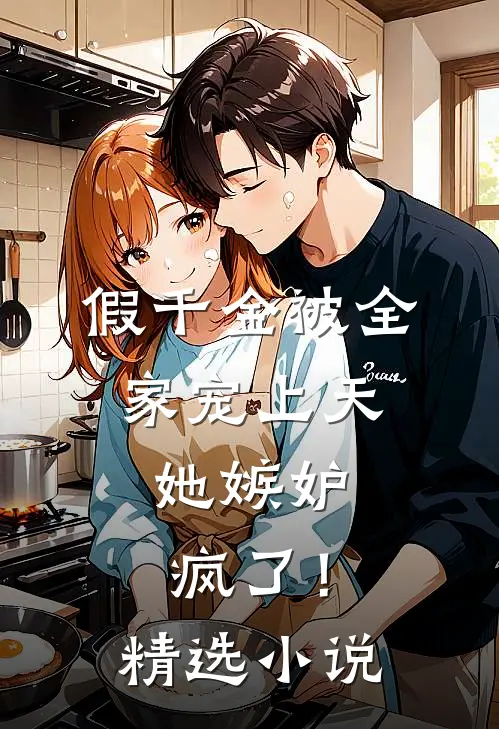 假千金被全家宠上天，她嫉妒疯了！精选小说