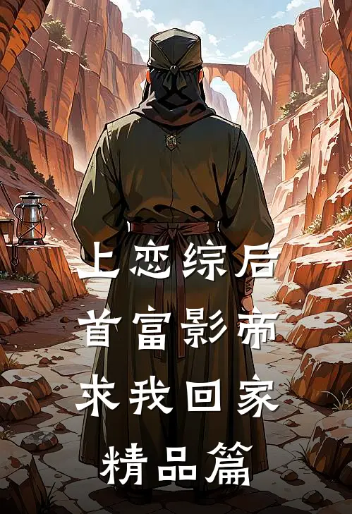 上恋综后，首富影帝求我回家精品篇