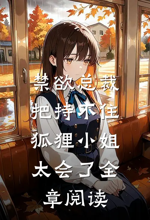 禁欲总裁把持不住，狐狸小姐太会了全章阅读