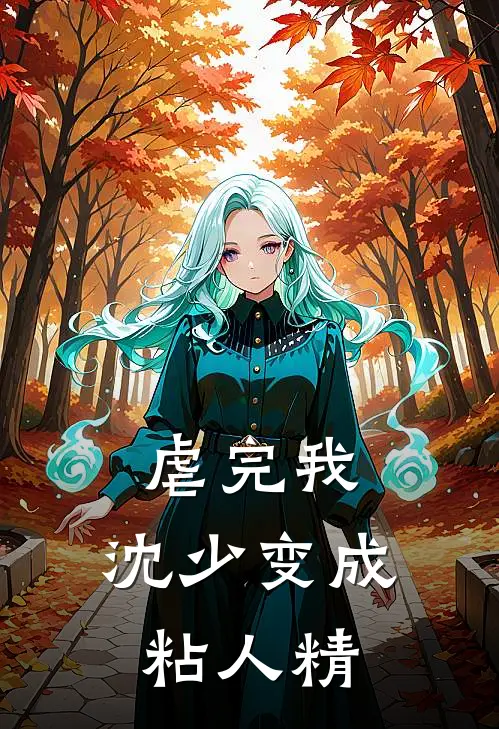 虐完我，沈少变成粘人精