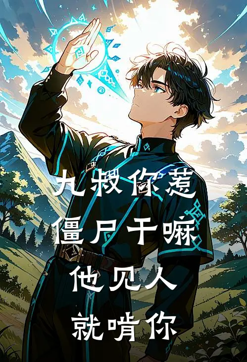 九叔你惹僵尸干嘛,他见人就啃你