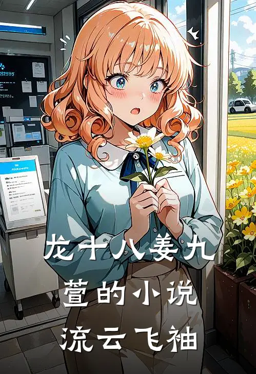 龙十八姜九萱的小说流云飞袖