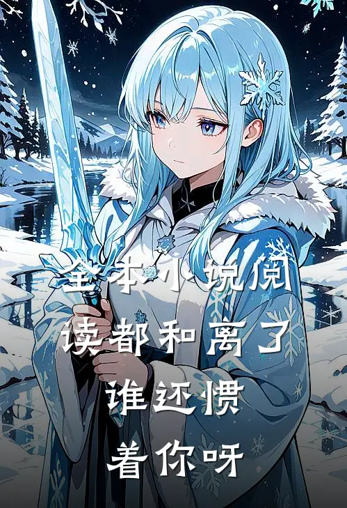 全本小说阅读都和离了，谁还惯着你呀