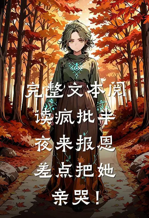 完整文本阅读疯批半夜来报恩，差点把她亲哭！