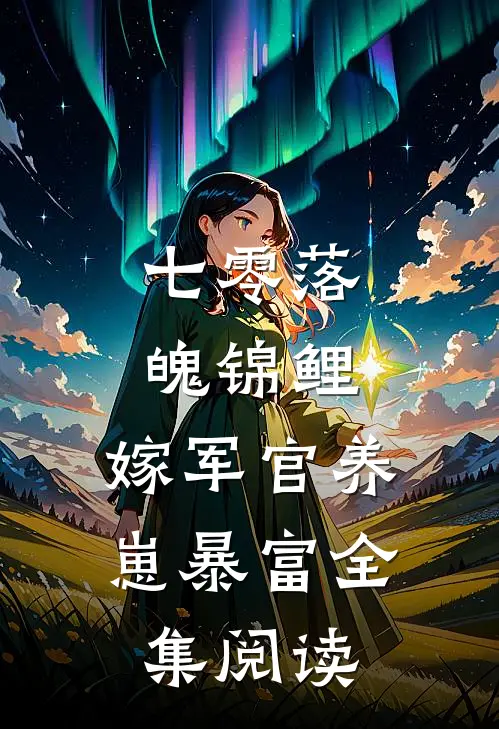 七零落魄锦鲤：嫁军官养崽暴富全集阅读