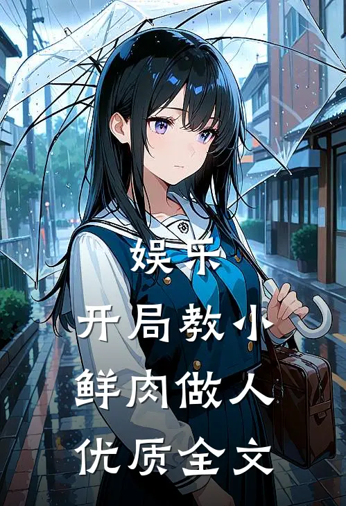 娱乐：开局教小鲜肉做人优质全文