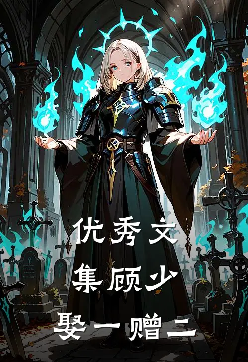 优秀文集顾少，娶一赠二